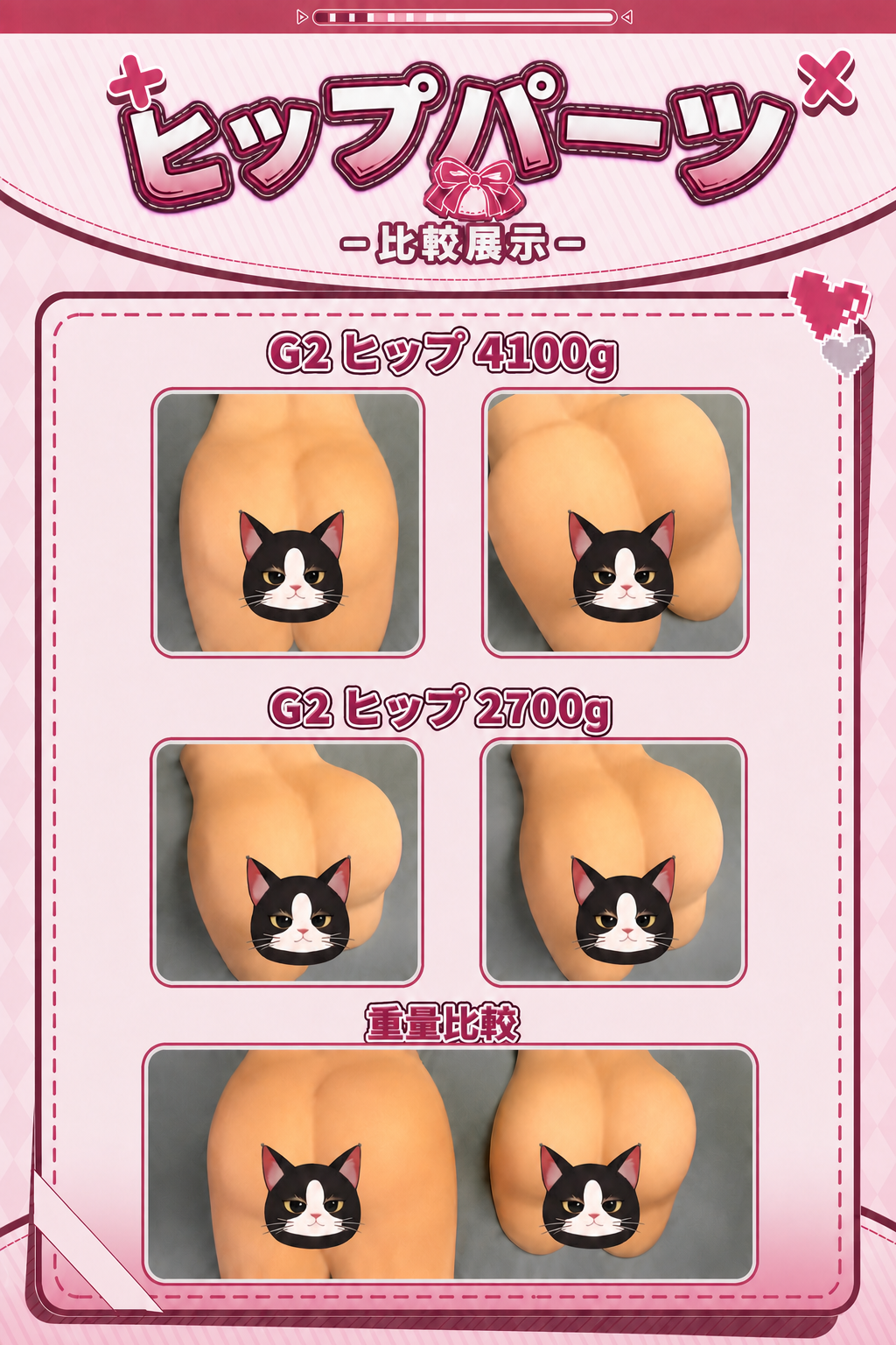 バスト&ヒップパーツ