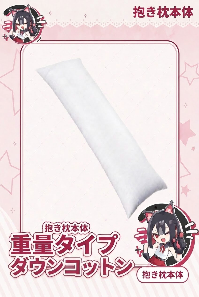 抱き枕本体
