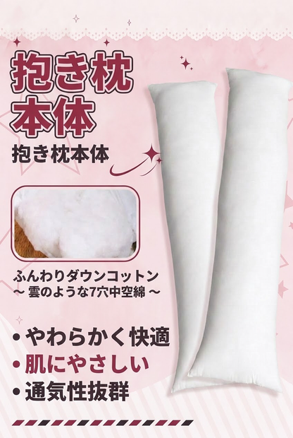 抱き枕本体
