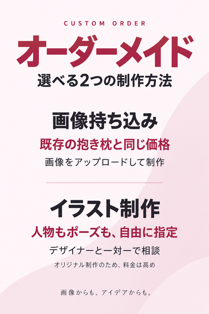 オーダーメイド