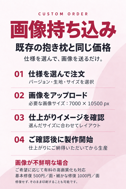 オーダーメイド抱き枕カバー
