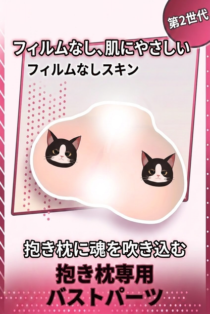 バスト＆ヒップパーツ