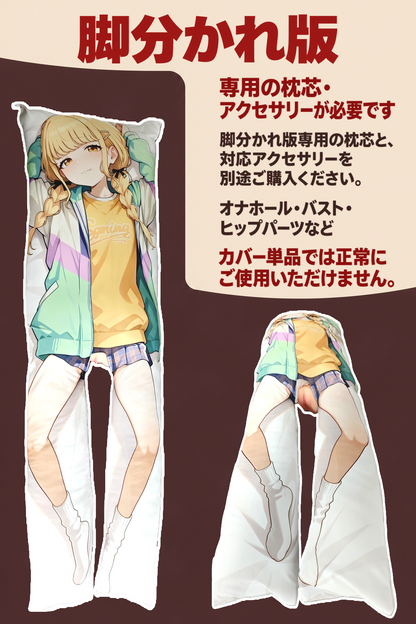 オーダーメイド抱き枕カバー