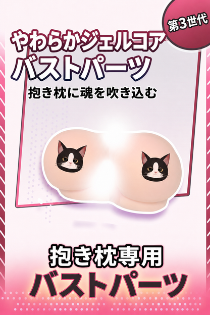 バスト＆ヒップパーツ