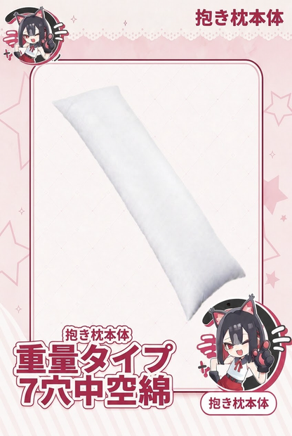 抱き枕本体