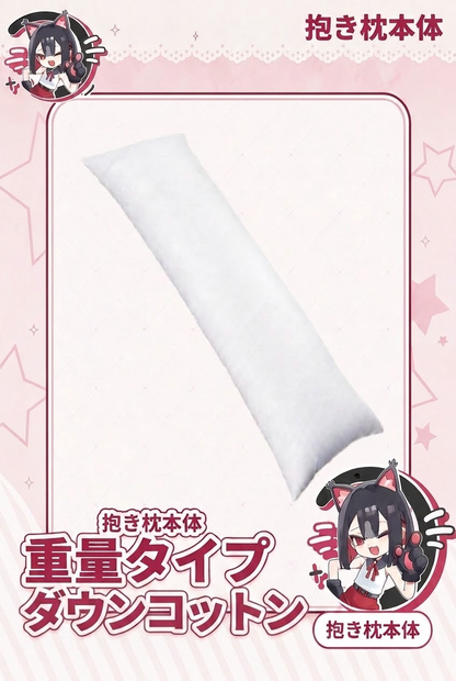 抱き枕本体